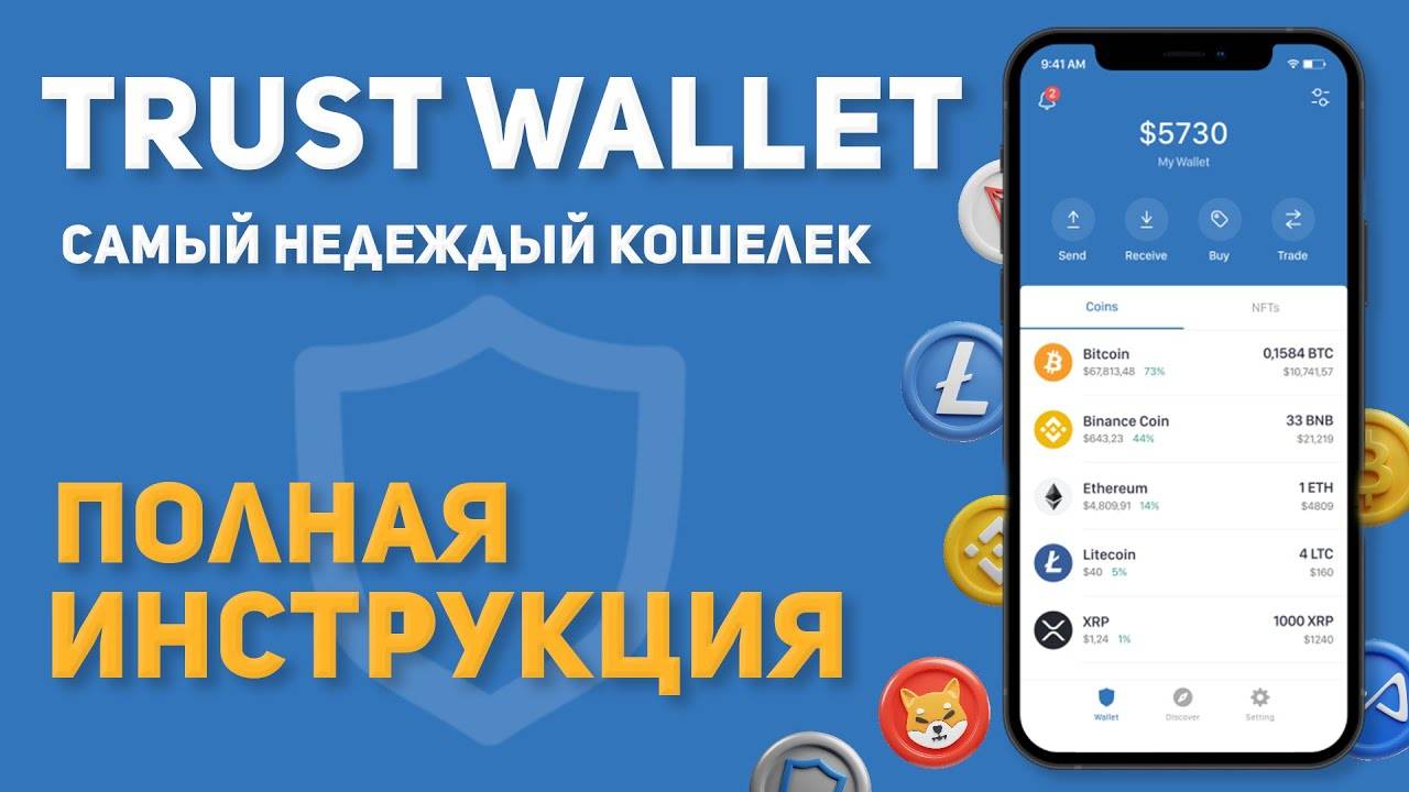 Trust Wallet самый лучший криптовалютный кошелек! Инструкция пользования.