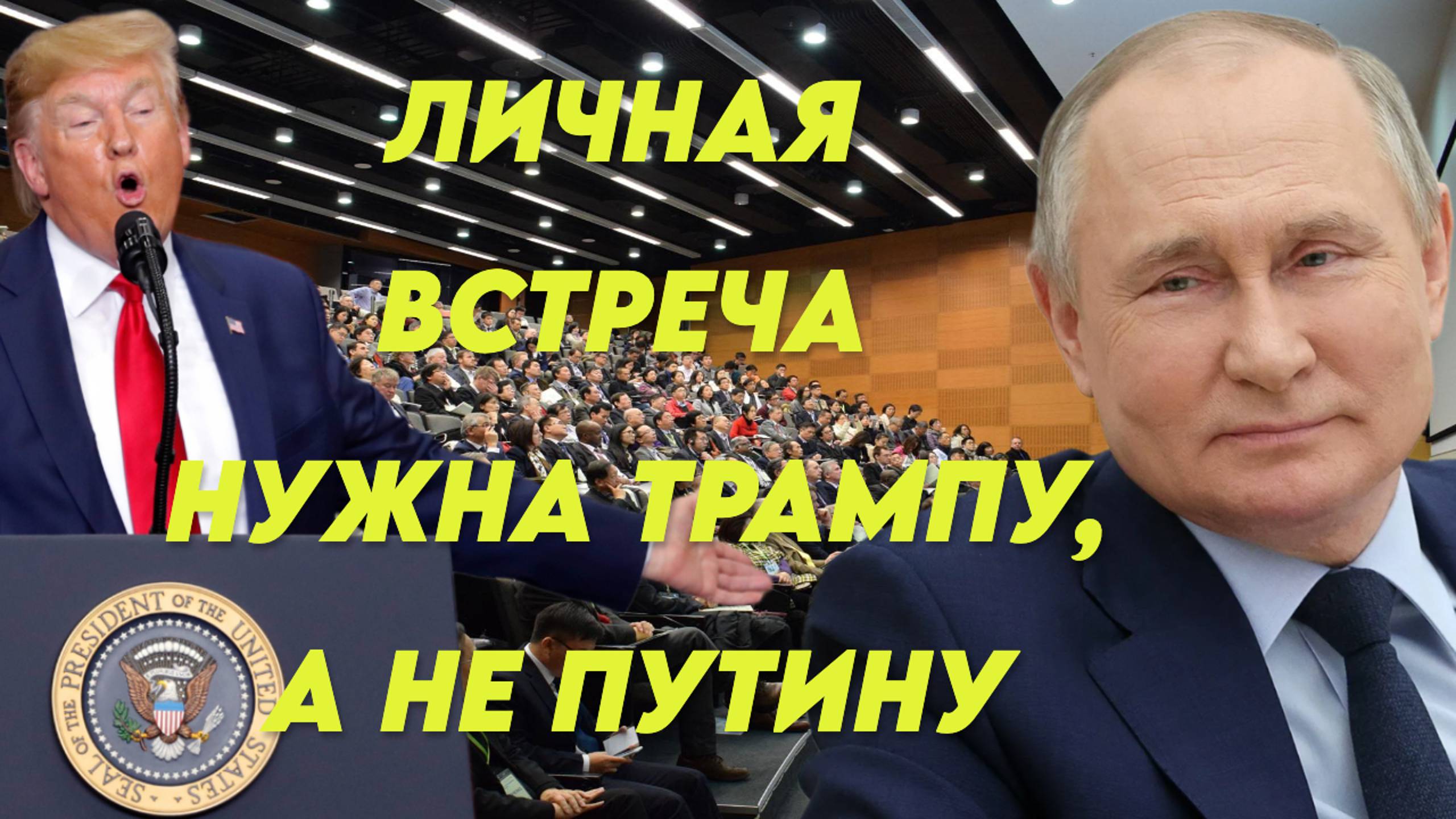 Путину не нужна личная встреча, она нужна Трампу