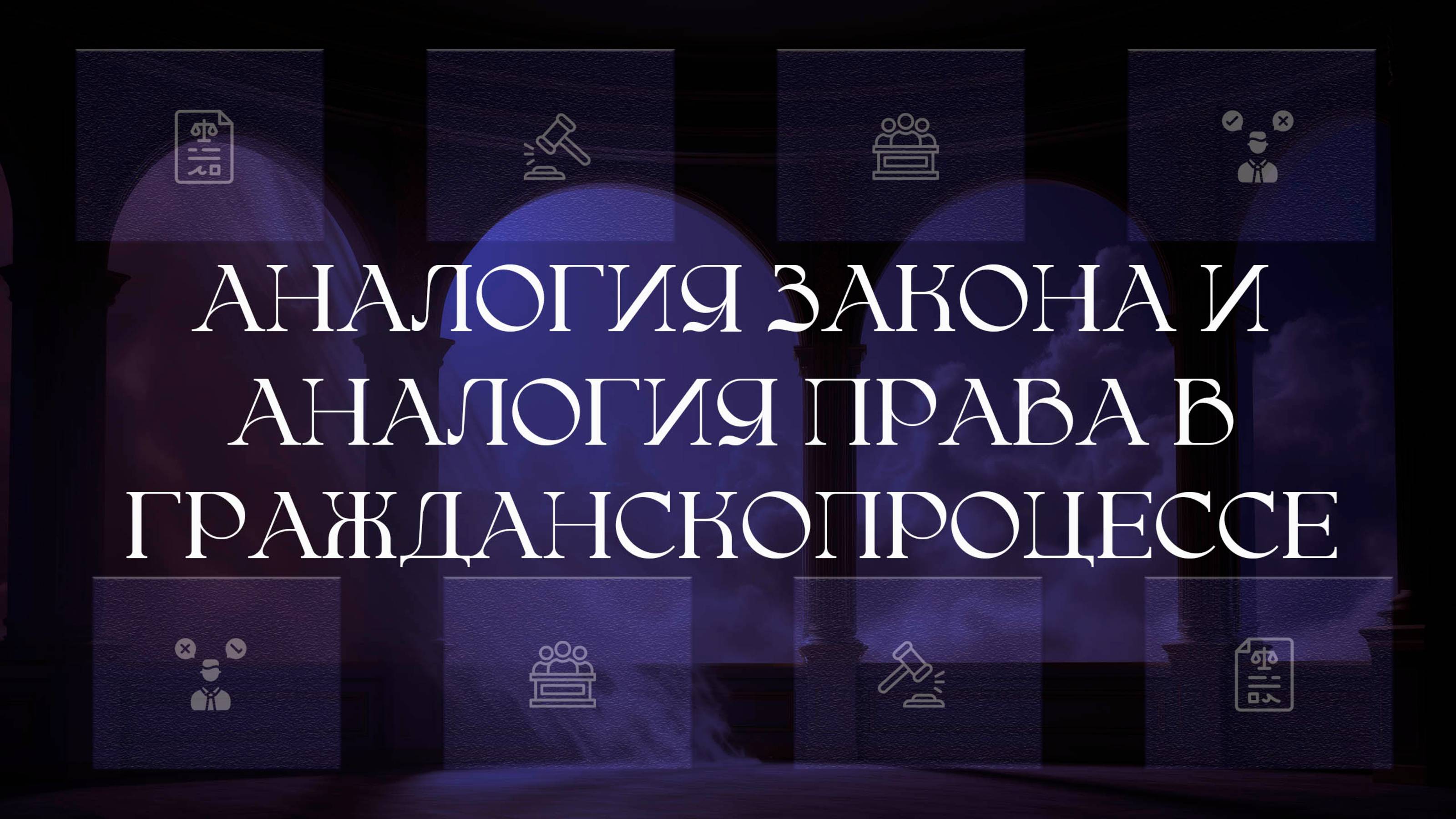 Аналогия закона и аналогия права в гражданском процессе