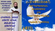 411.KAREN SHAHBAZYAN ՎԱՐԴԱՊԵՏԱԿԱՆ ՈՒՍՈՒՑՈՒՄ (12) Սուրբ Հոգով Կնքվելը, և Կնքվածի Նշանները (411)