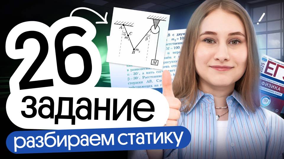 ‼️ СТАТИКА в №26 | Разбор второй части | ЕГЭ физика | Снежа Планк | Вебиум