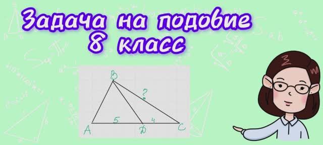 Задача на подобие. 8 класс