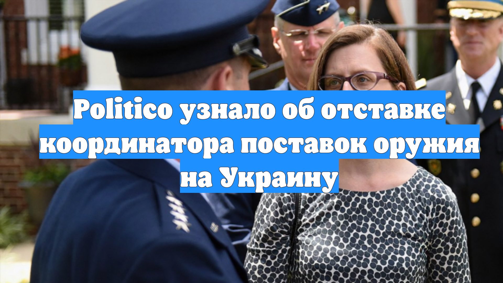 Politico узнало об отставке координатора поставок оружия на Украину