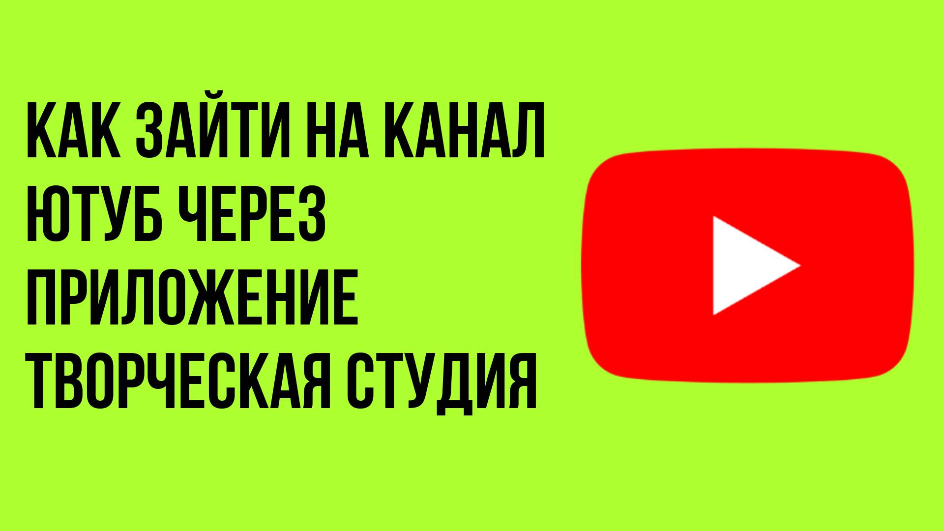 Как зайти на Канал Ютуб через приложение творческая студия