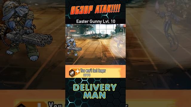 Атаки Король Лулу #mgg#deliveryman#EasterGunny