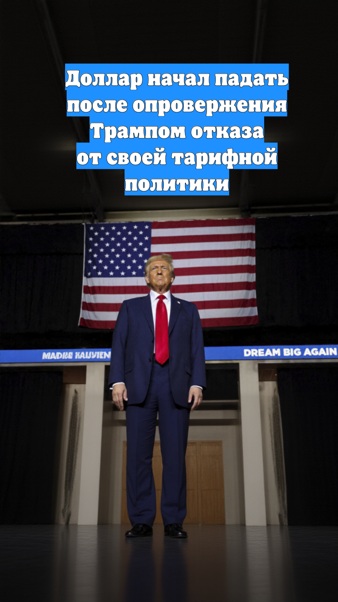 Доллар начал падать после опровержения Трампом отказа от своей тарифной политики
