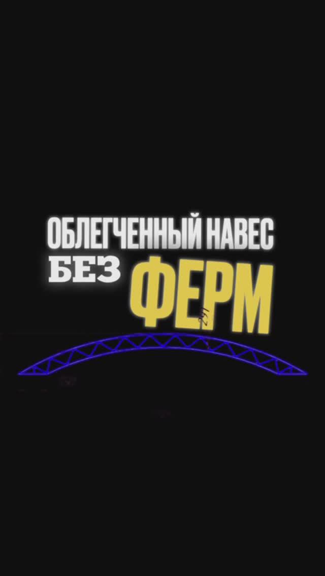 Облегченный навес без ферм. Навесы Ростов