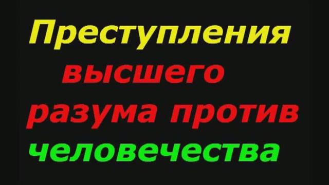 Не верьте контактёрам, инсайдерам, пророкам, учителям (1 часть) ДЕЗА от ВЦ  включайте фильтр.