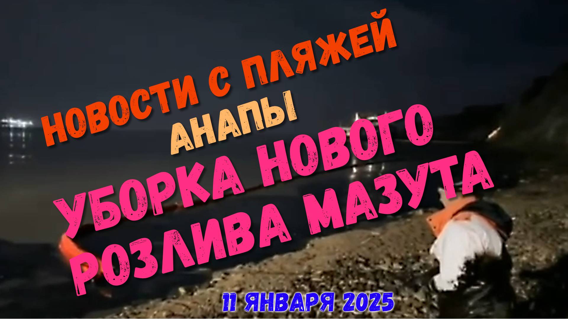 Новости пляжей Анапы, 11 января: уборка нового розлива мазута из танкера