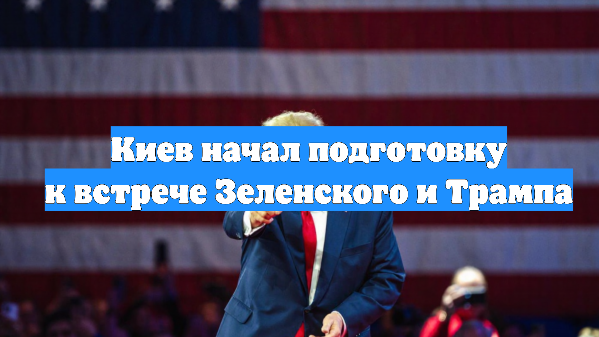 Киев начал подготовку к встрече Зеленского и Трампа