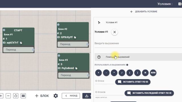Работа с условиями блоков в конструкторе чат-ботов Квесча