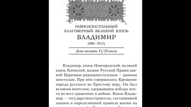 РУССКИЕ СВЯТЫЕ ВОИНЫ - ВЛАДИМИР