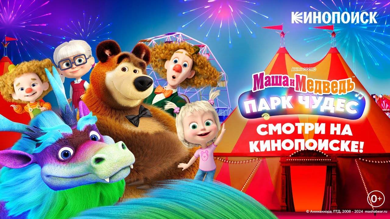 Трейлер 🎡🎈 «Маша и Медведь #Парк Чудес» на Кинопоиске! 🌟 Яндекс Плюс