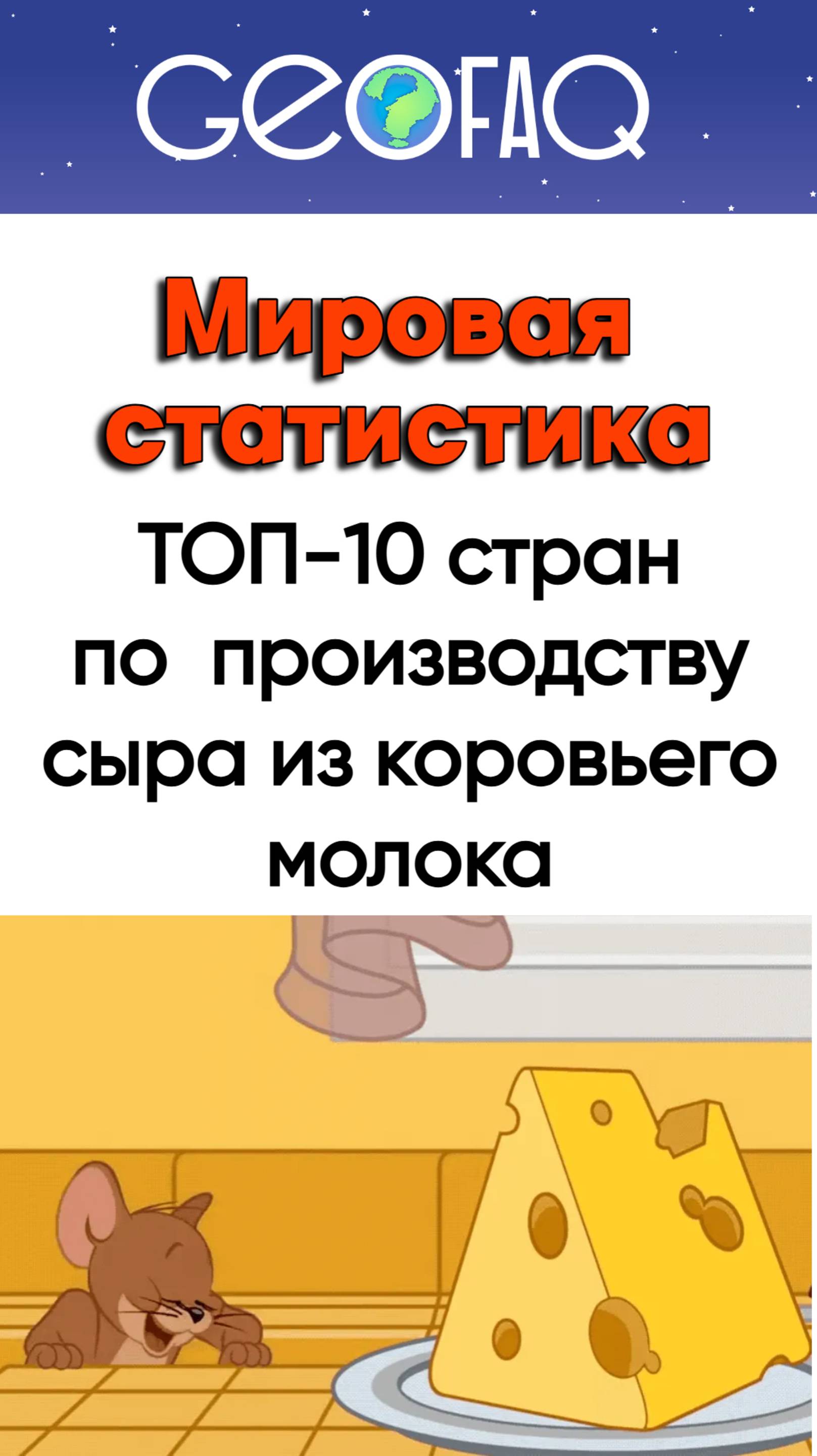 Десять ведущих стран по производству сыра из коровьего молока