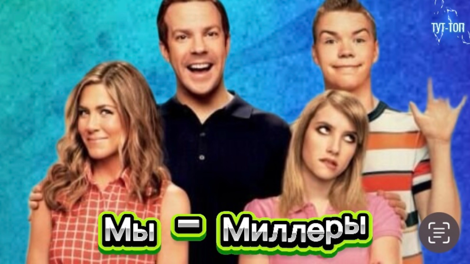 ‼️Мы - Миллеры‼️🍿Фильм🍿Кинокомедия🍿