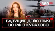 ВСУ не избежать котла. Военнослужащий - о будущих действиях ВС РФ в Курахово