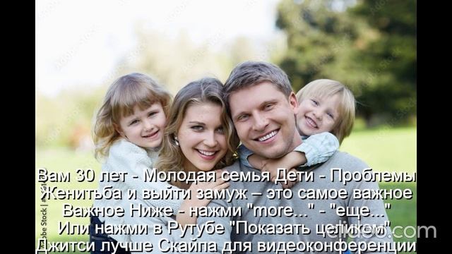 Вам 30 лет-Молодая семья Дети-Проблемы  
 Счастье-это качества  У мужа-3  жены-5  
Не будет развода