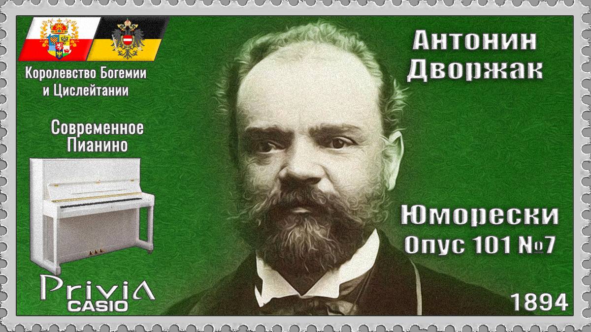 Антонин Дворжак. Юморески. Опус 101 №7. 1894г. Современное Пианино