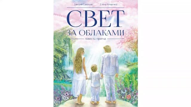 Свет за облаками. Повесть-притча (Дмитрий Савельев, Елена Кочергина). Гл. 10. Яма. Часть 2