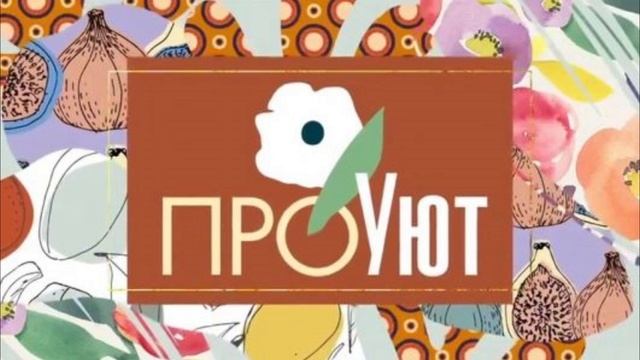 Про уют 11.01.2025 смотреть онлайн