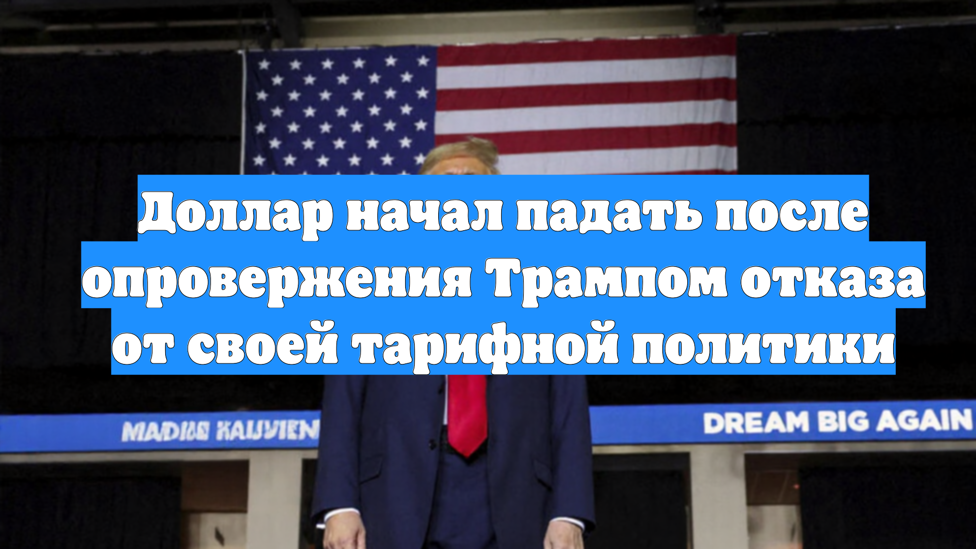 Доллар начал падать после опровержения Трампом отказа от своей тарифной политики
