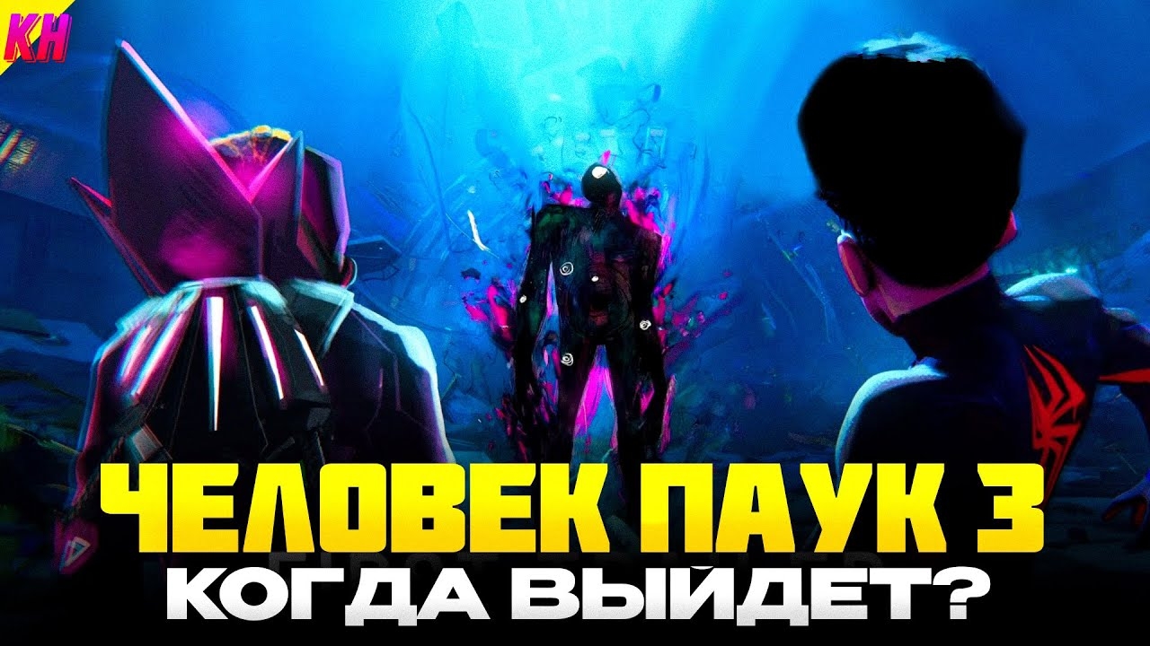 Человек-Паук: За Пределами Вселенных - КОГДА ВЫЙДЕТ И О ЧЕМ БУДЕТ ТРЕТЬЯ ЧАСТЬ "ЧЕРЕЗ ВСЕЛ