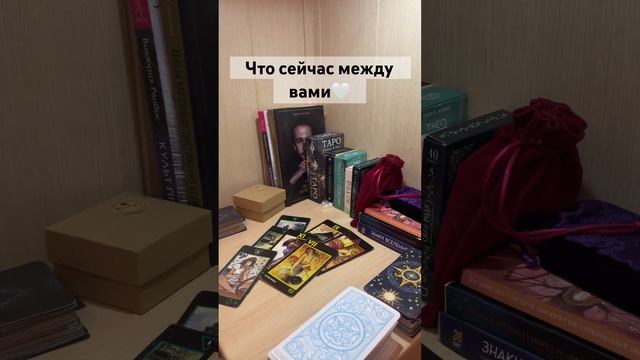 Что сейчас между вами Для записи на личную консультацию WA +79185054448#таро #любовь #мысли