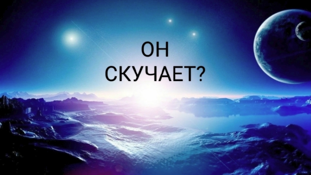 Скучает ли он по Вам?