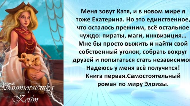Аудиокнига Айлина Лина «Авантюристка Кейт»