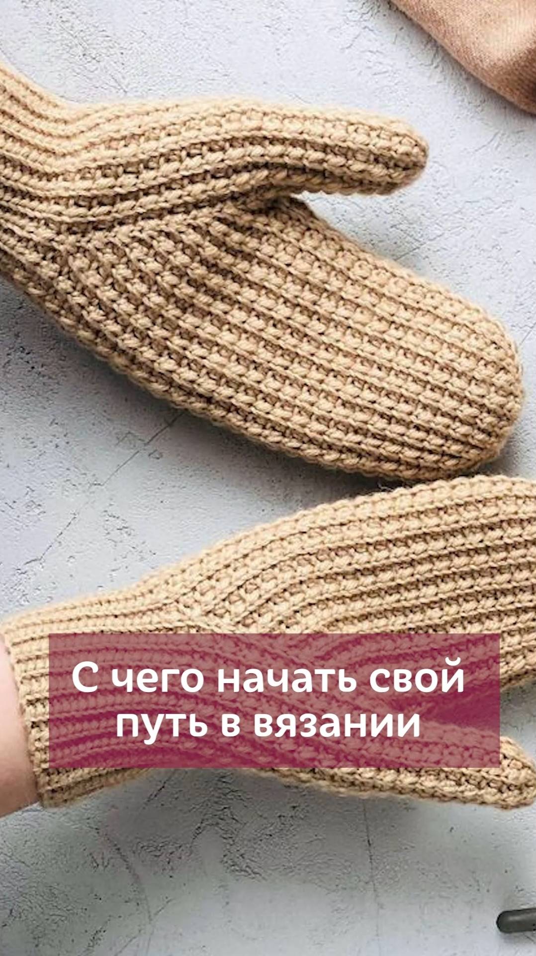 👆🏻Нажмите на моё фото,перейдите по сылке в шапке профиля✅С чего начать новичку #вязание #крючок