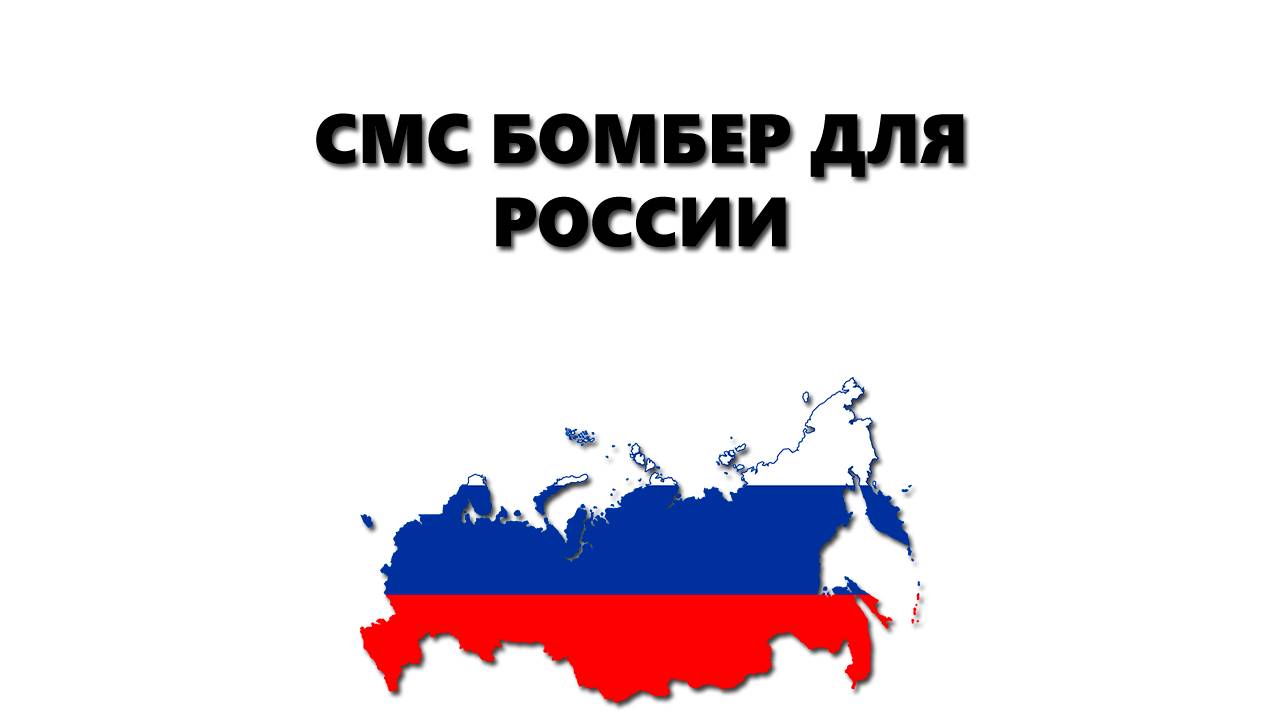 SMS BOMBER для России на Windows