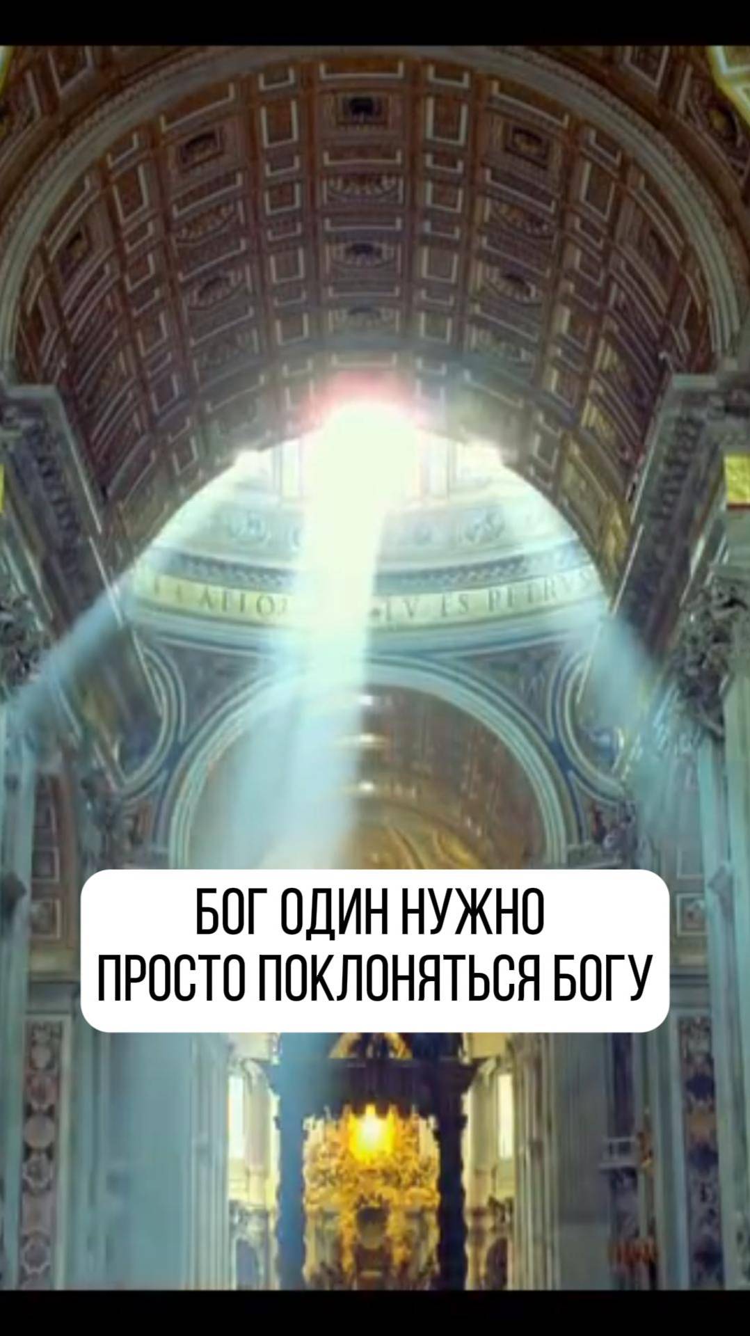 Бог один, просто поклоняться богу!
