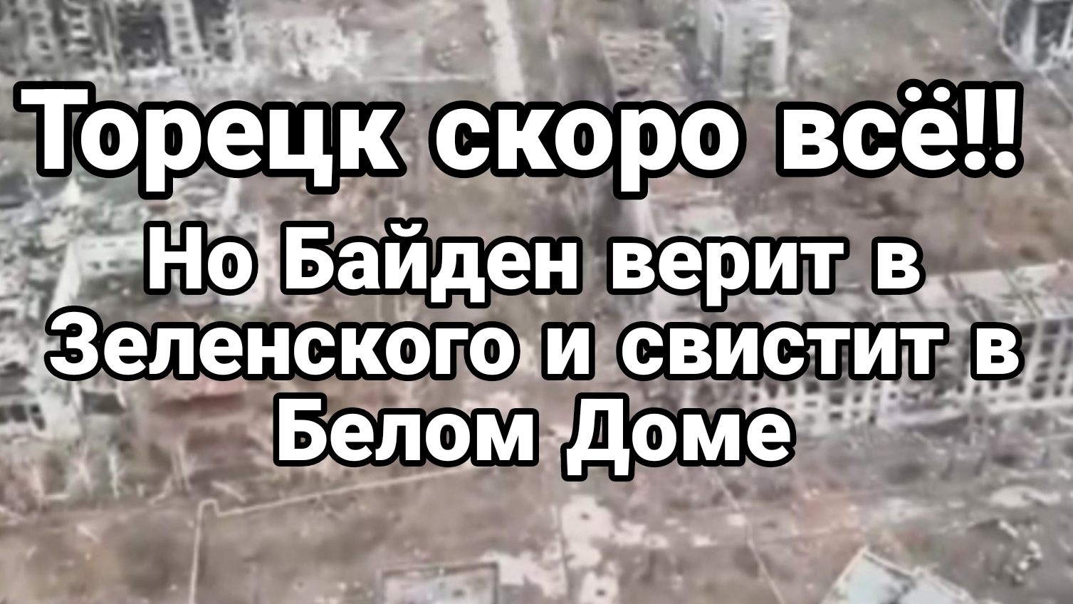 ТОРЕЦК ПОЧТИ ВСЁ! НО Байден верит в Зеленского и свистит в Белом Доме