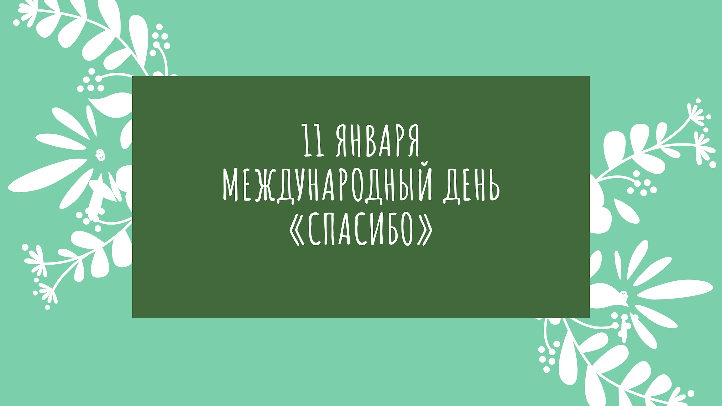 11.01.25 - Международный День спасибо