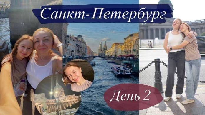 ВЛОГ| Санкт-Петербург /день 2/