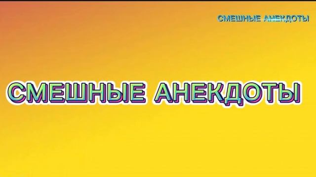 Ржака#юмор# новые анекдоты
Анекдот 2025