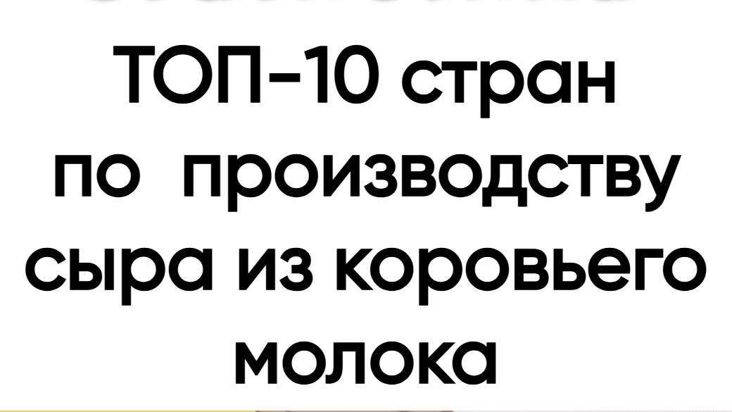 Десять ведущих стран по производству сыра из коровьего молока