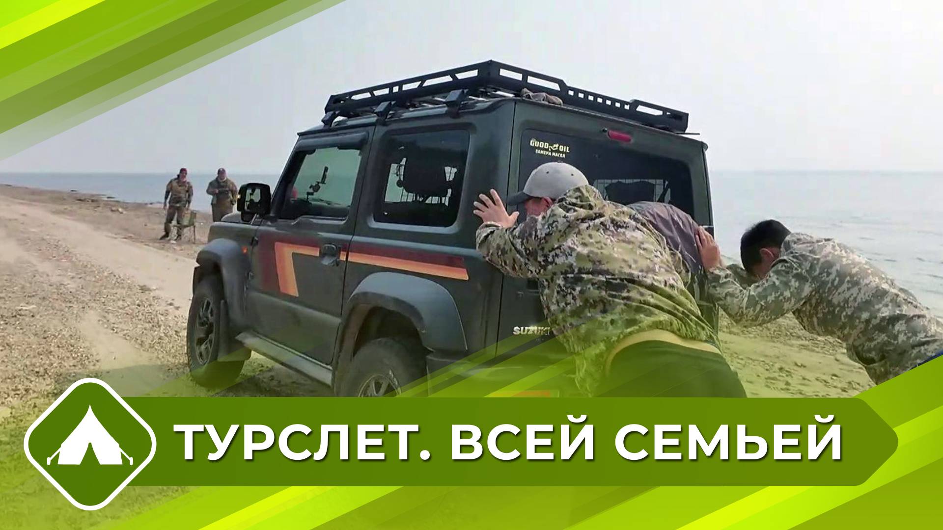 Турслет. Всей семьей (9 выпуск)