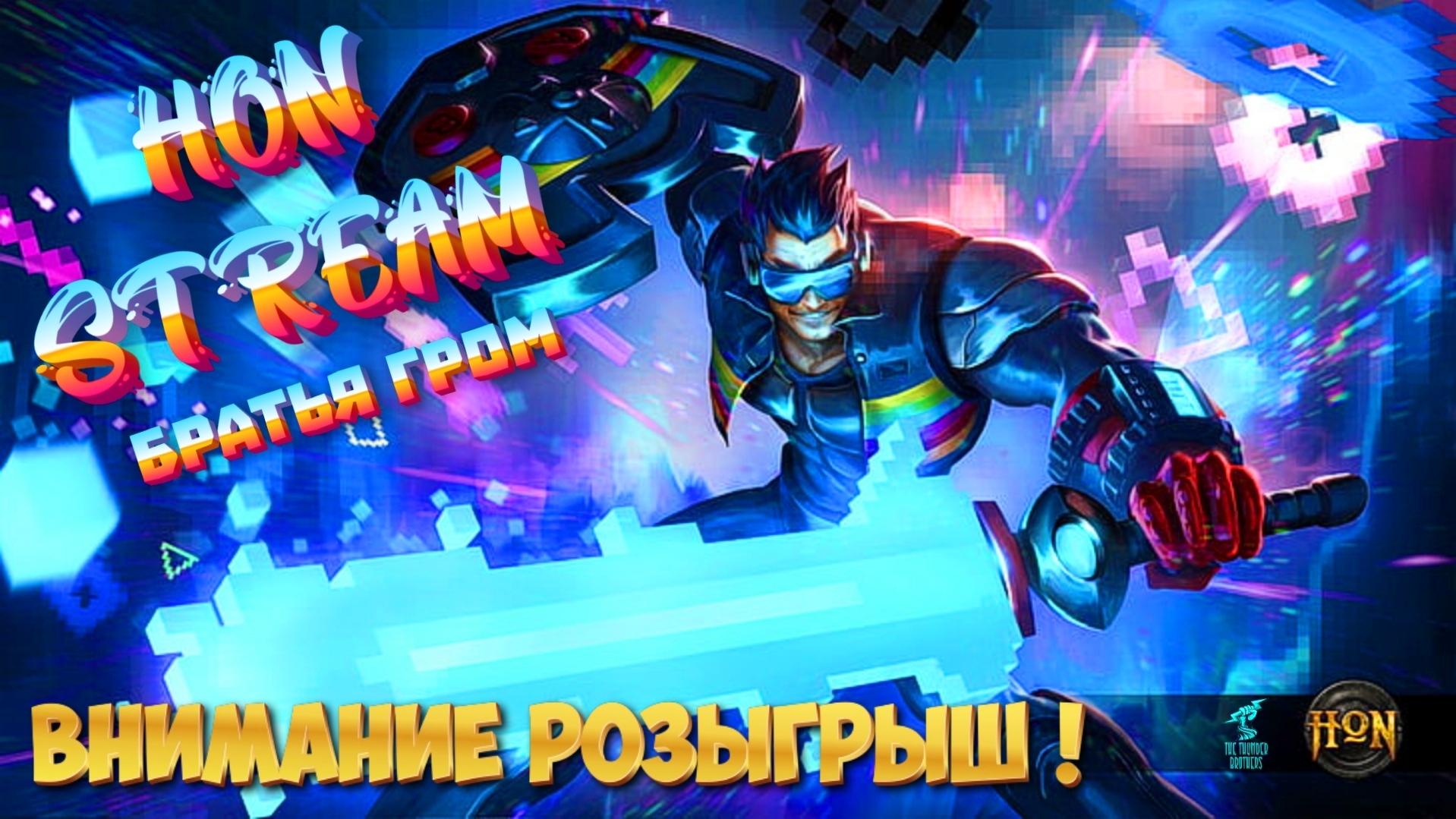 🎁 НАГИБАЮ НУБЦОВ в Heroes Of Newerth ► Stream 16 (Розыгрыш)