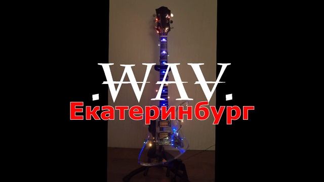 .WAV. видеопоздравление и приглашение