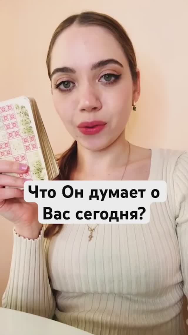 ТАРО РАСКЛАД🔮 ЧТО ОН ДУМАЕТ О ВАС СЕГОДНЯ?