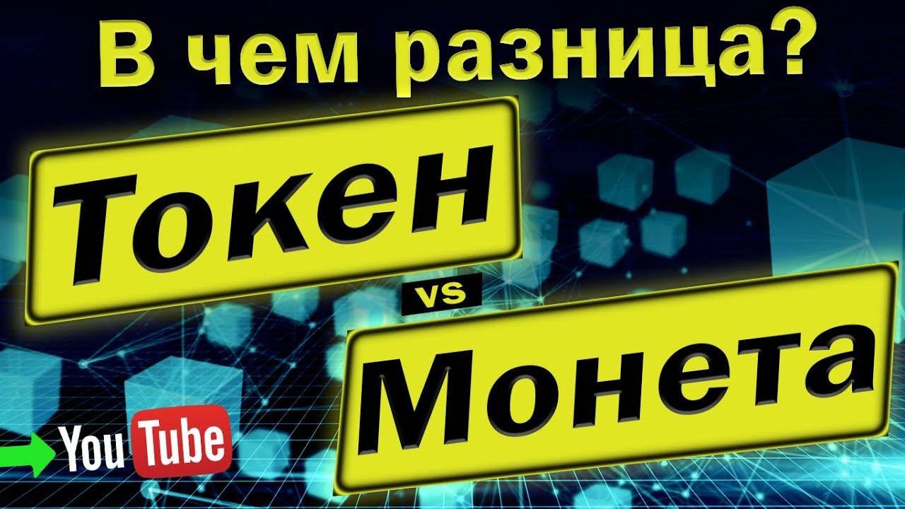 Токен vs Монета. В чем разница？