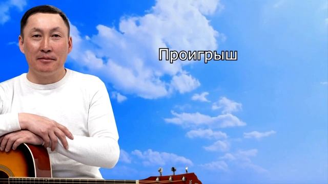 Караоке "Чангысклассчы" Найыр Монгуш