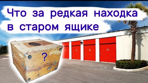 Что за редкая находка в старом ящике?