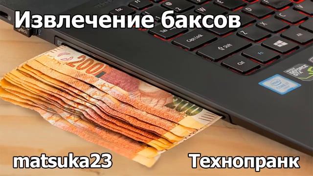 ИЗВЛЕЧЕНИЕ БАКСОВ  Технопранк от Matsuka23