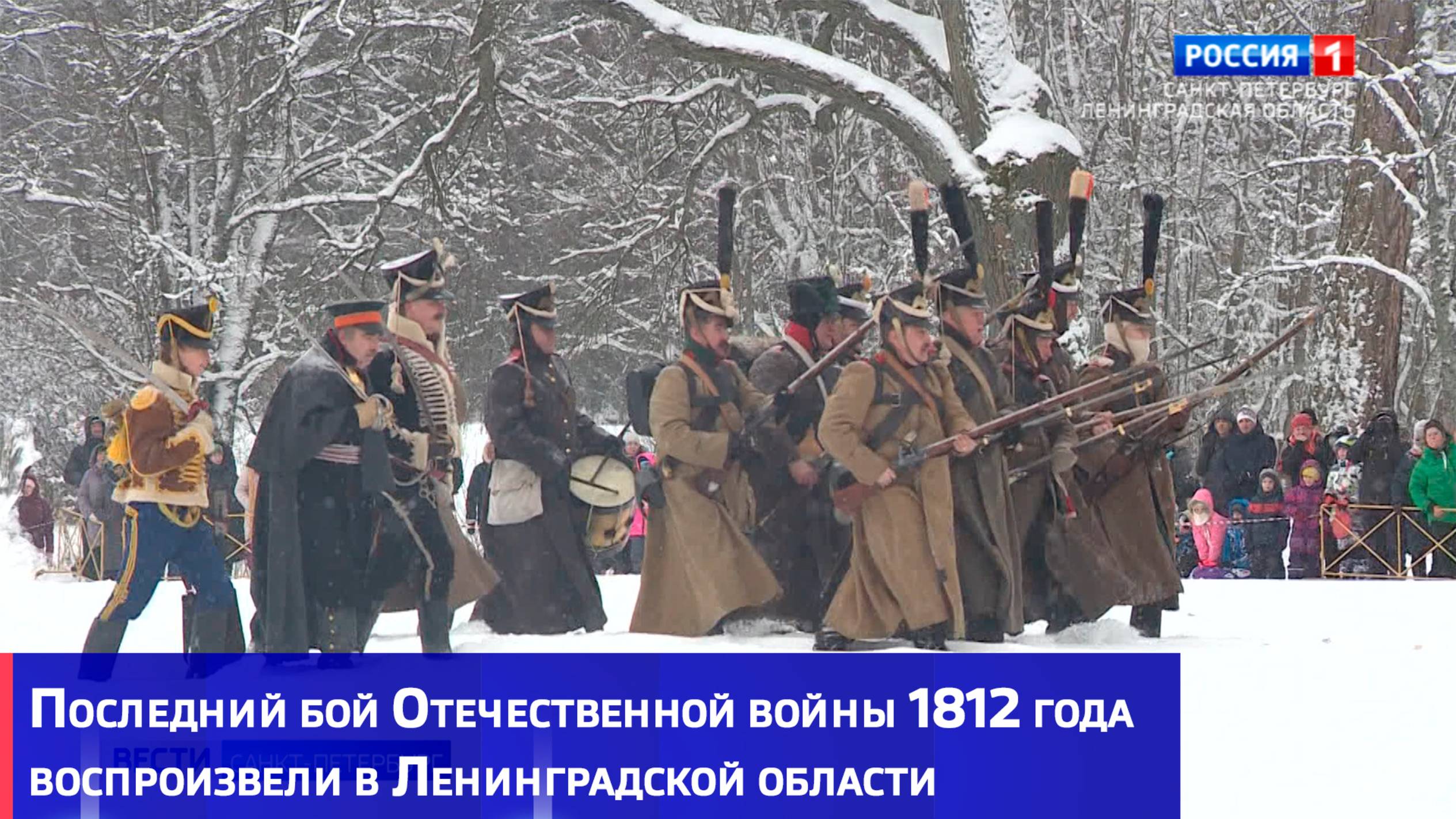 Последний бой Отечественной войны 1812 года воспроизвели в Ленинградской области