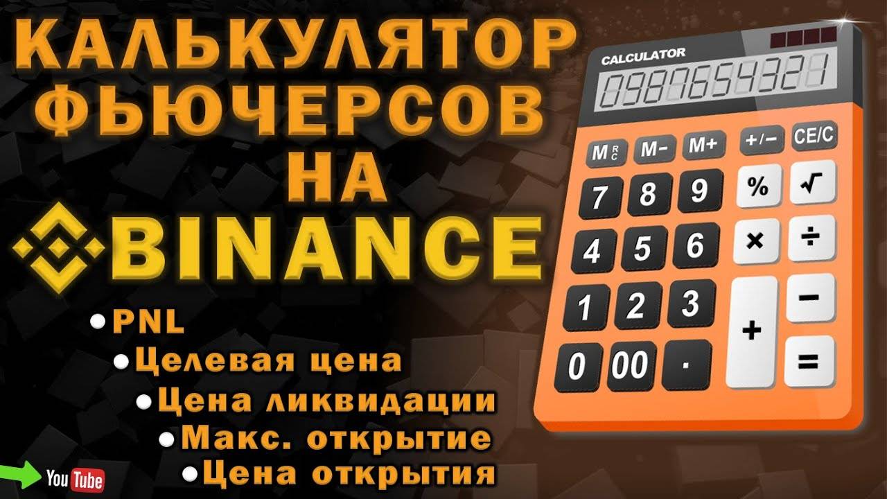 Калькулятор фьючерсов на BINANCE. PNL. Целевая цена. Цена ликвидации. Макс. открытие. Цена открытия.