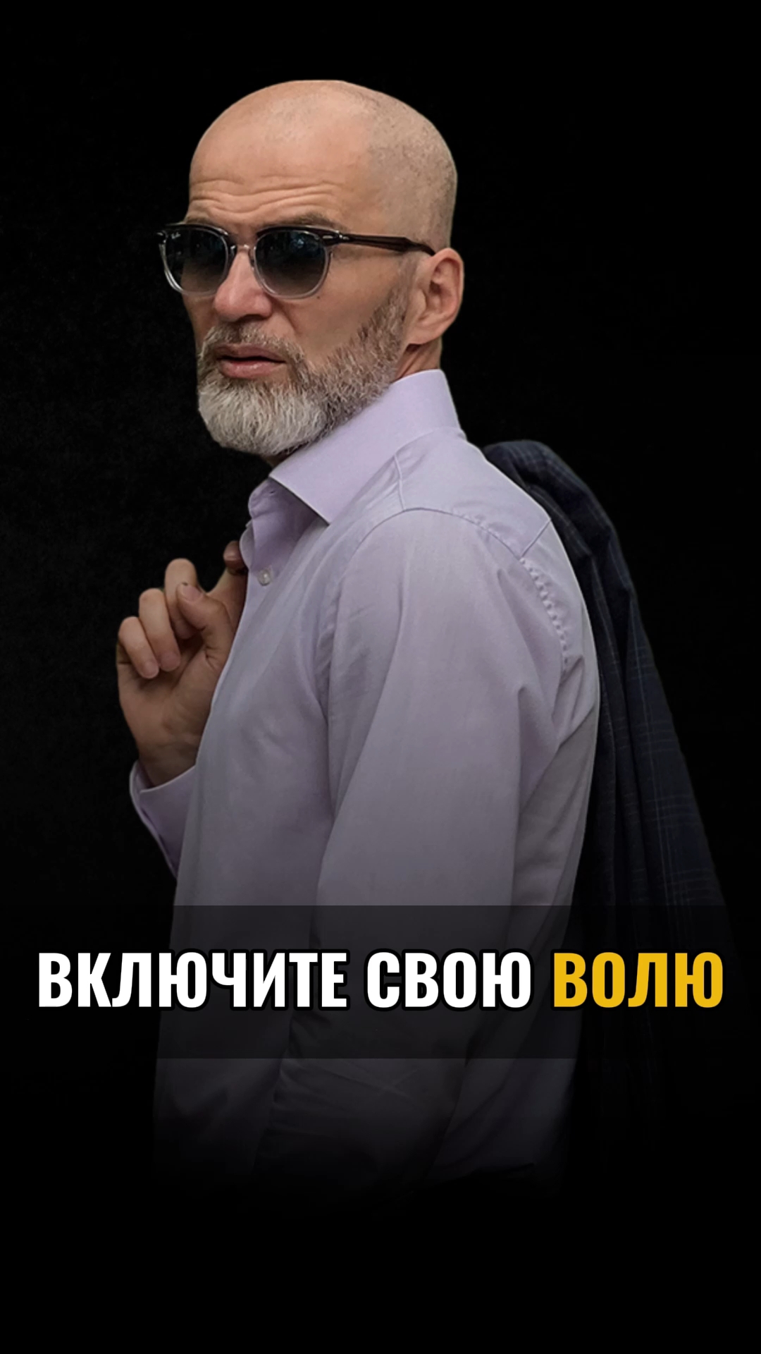 Включите свою волю