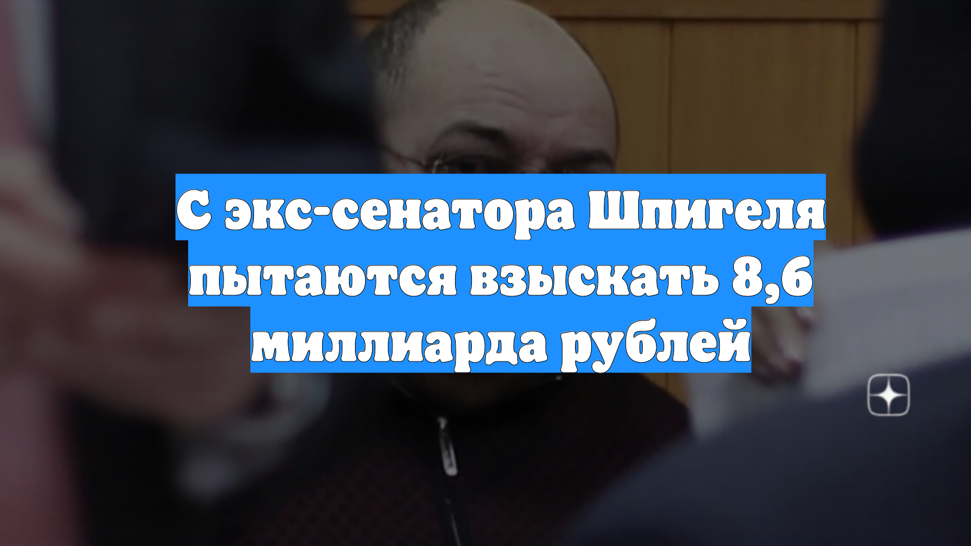 С экс-сенатора Шпигеля пытаются взыскать 8,6 миллиарда рублей