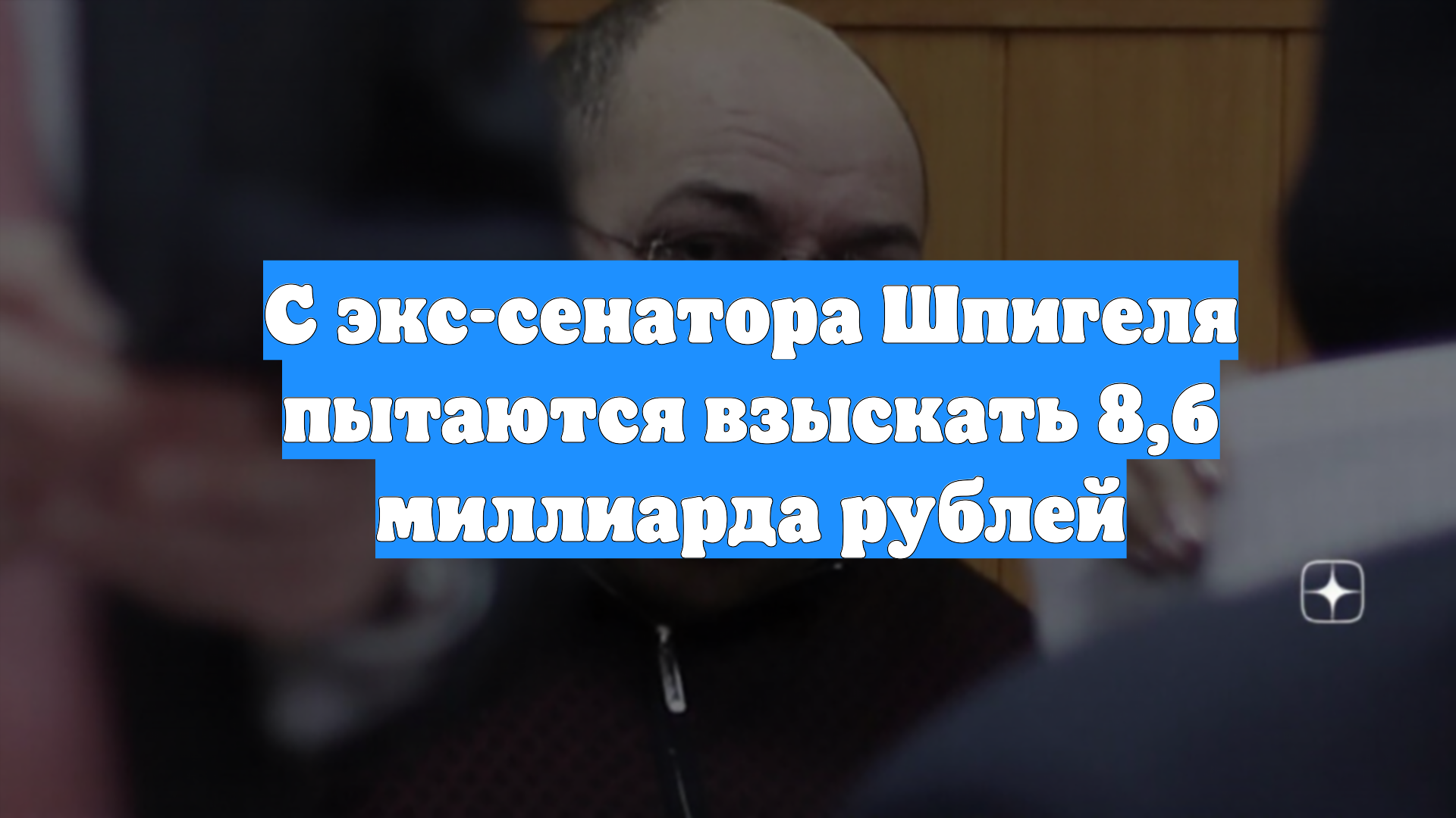 С экс-сенатора Шпигеля пытаются взыскать 8,6 миллиарда рублей